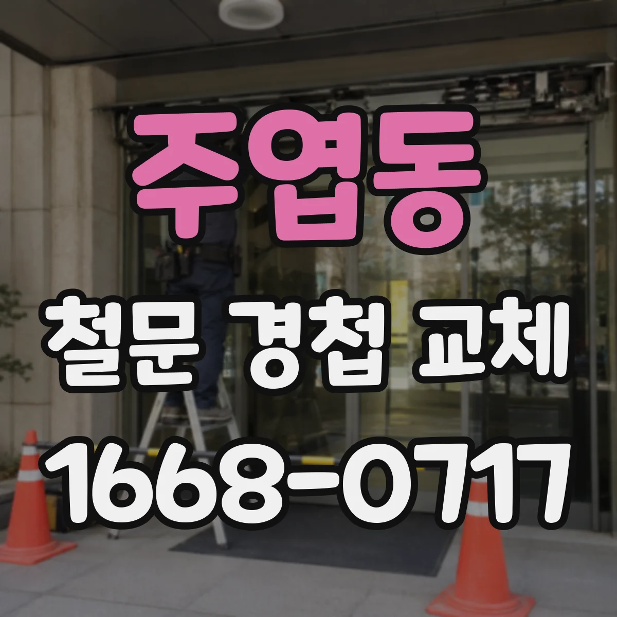 주엽동 철문 경첩 교체