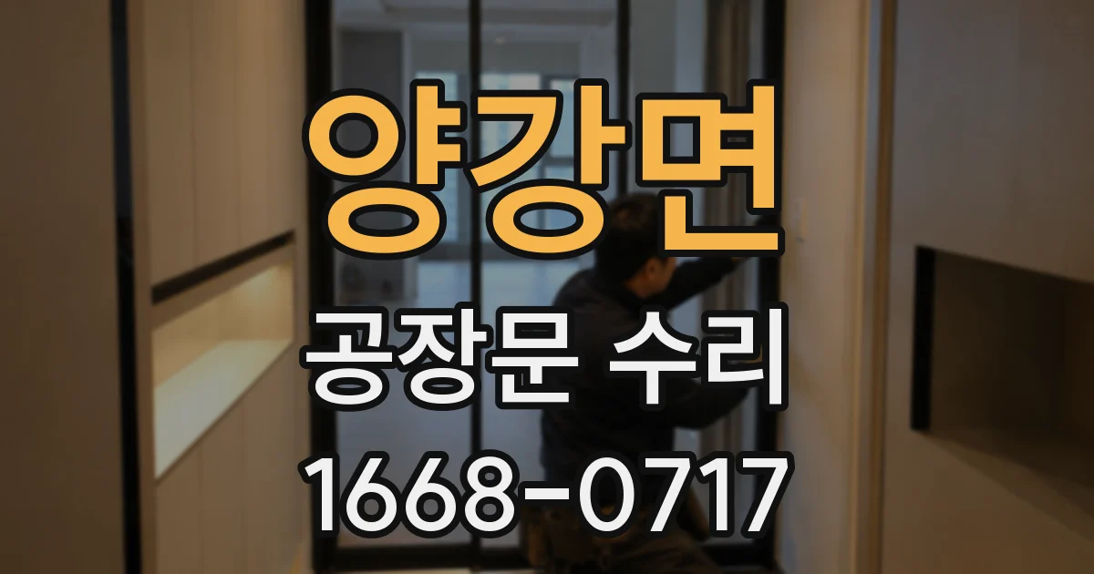 양강면 공장문 수리