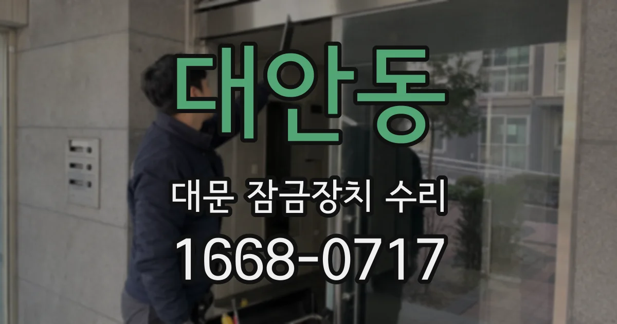 대안동 대문 잠금장치 수리
