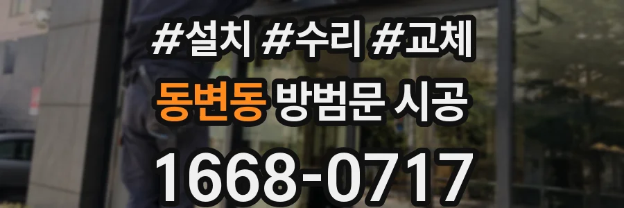 동변동 방범문 시공