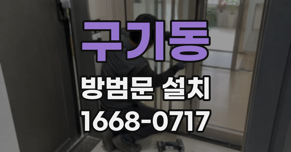 구기동 방범문 설치