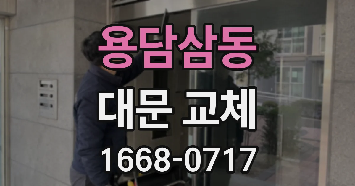 용담삼동 대문 교체