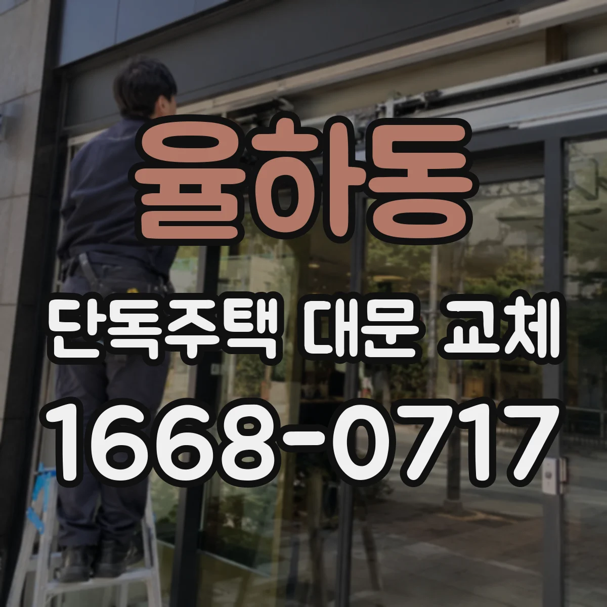 율하동 단독주택 대문 교체