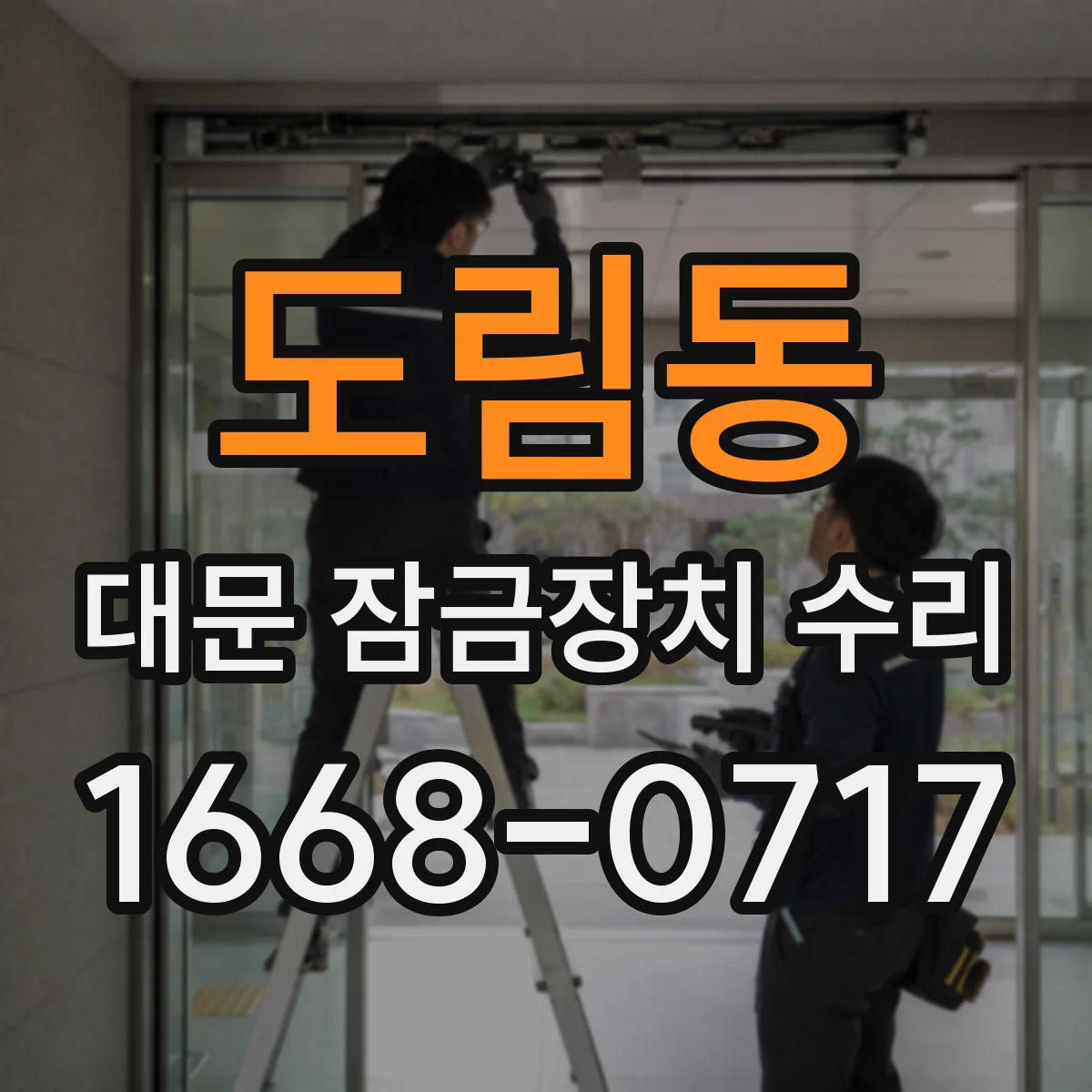 도림동 대문 잠금장치 수리