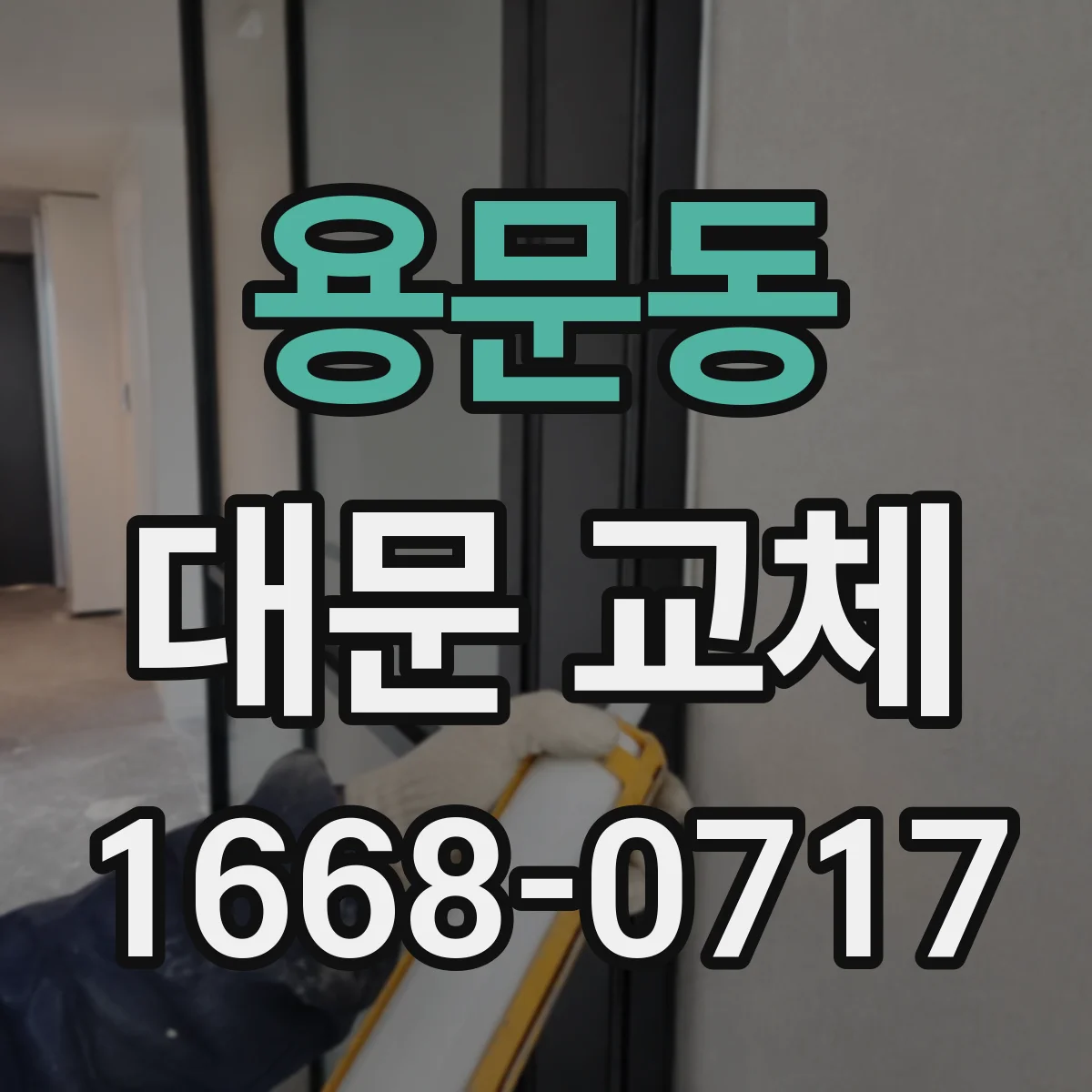 용문동 대문 교체