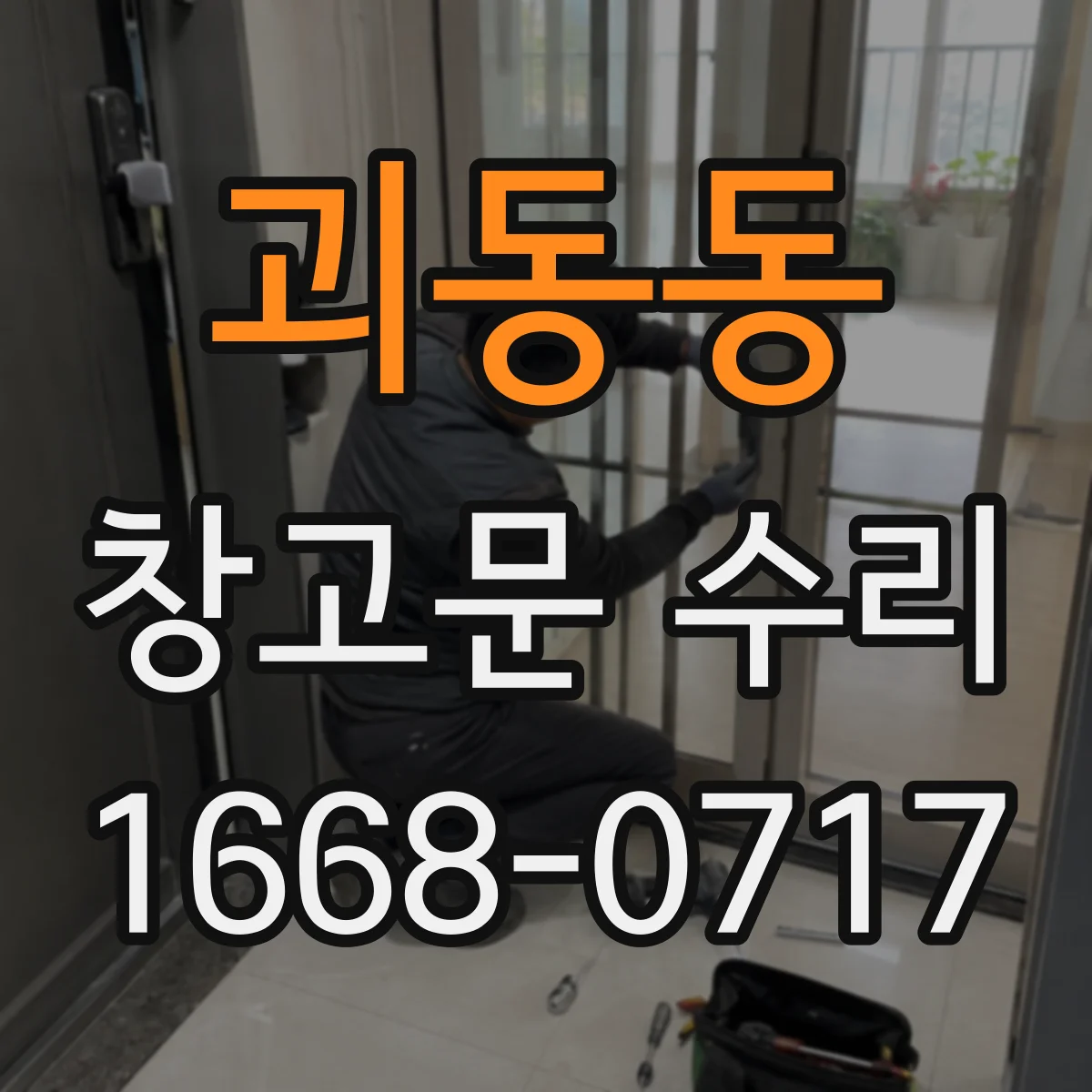 괴동동 창고문 수리