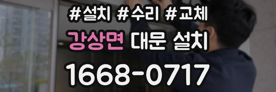 강상면 대문 설치