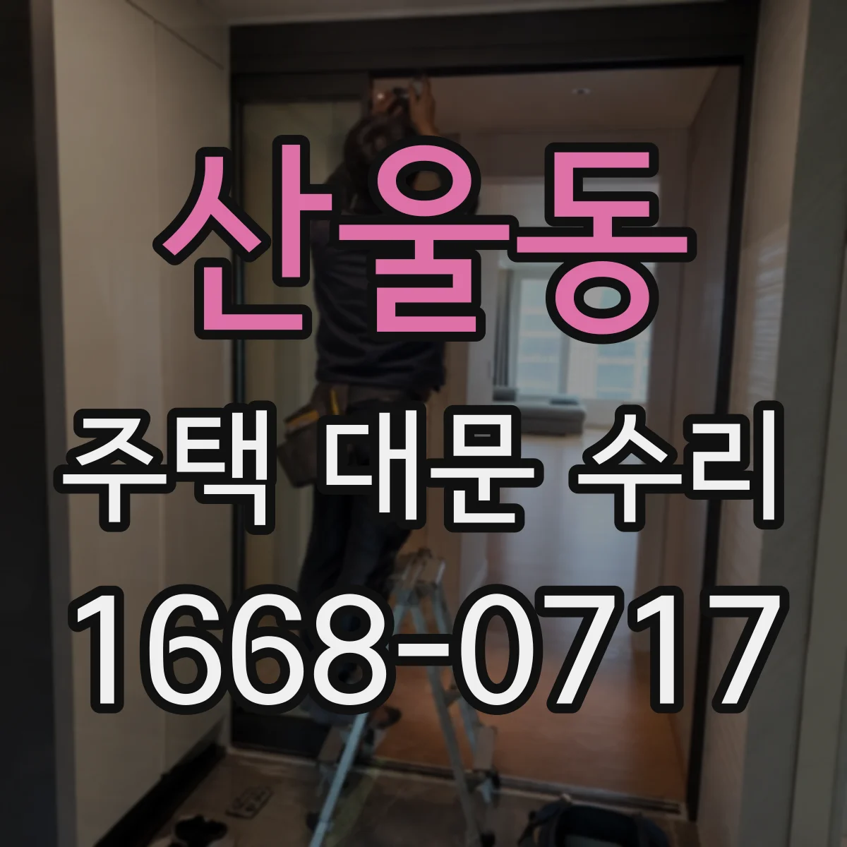 산울동 주택 대문 수리