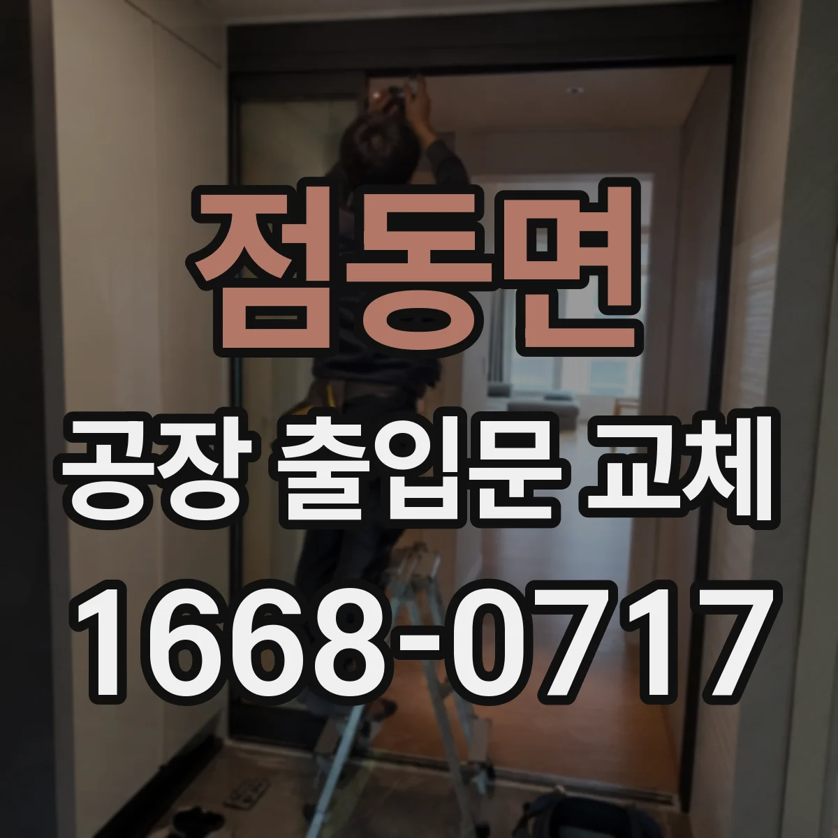 점동면 공장 출입문 교체