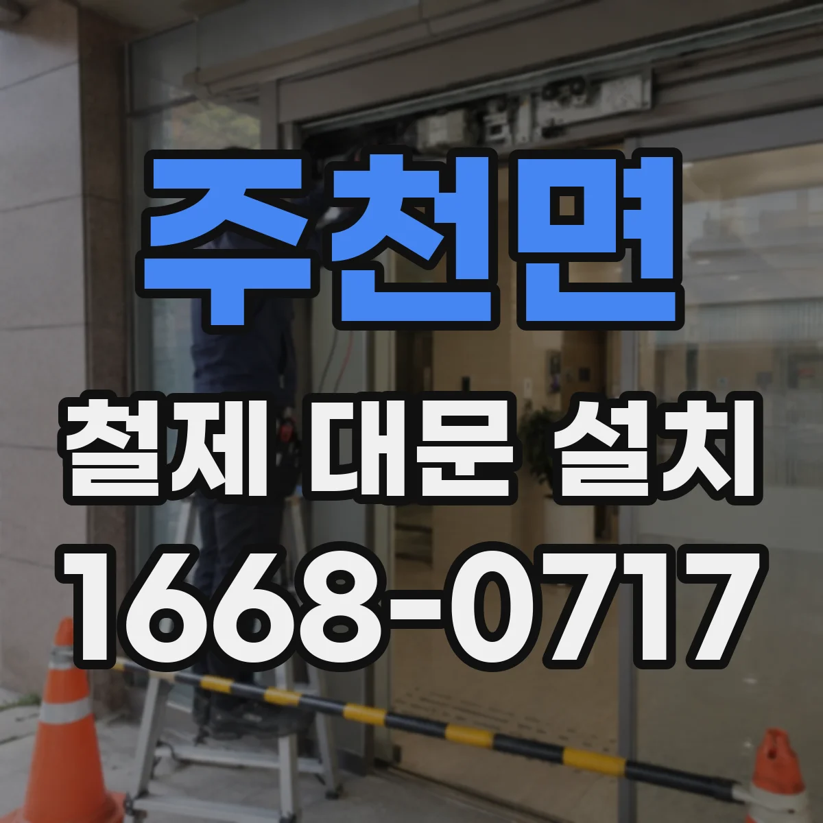 주천면 철제 대문 설치