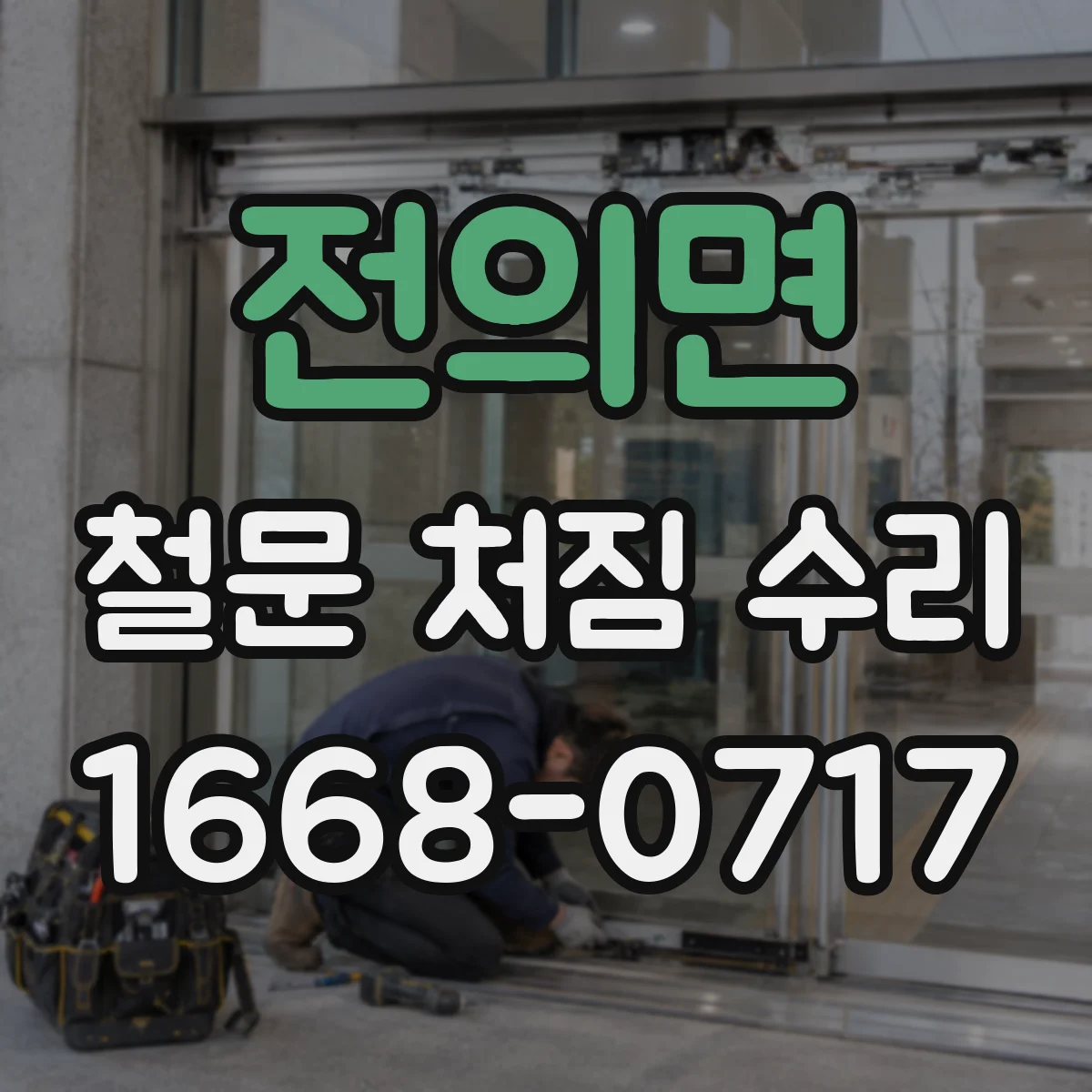 전의면 철문 처짐 수리