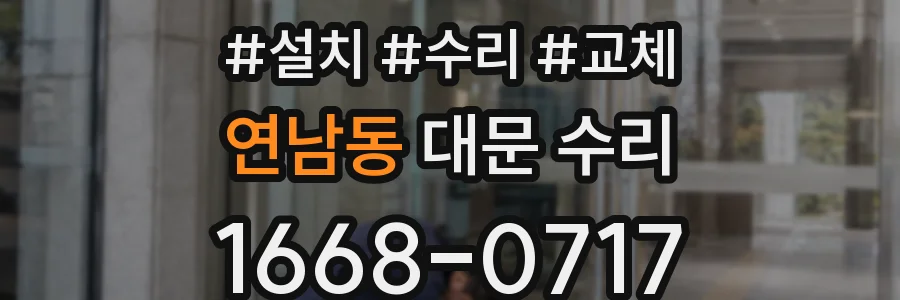 연남동 대문 수리