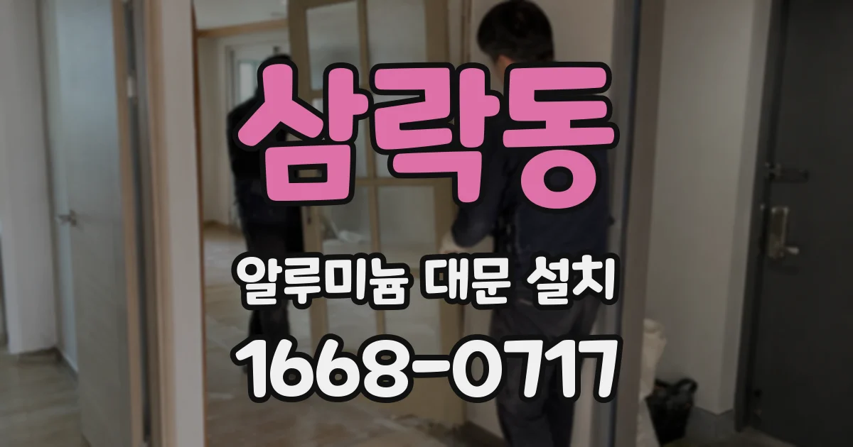 삼락동 알루미늄 대문 설치