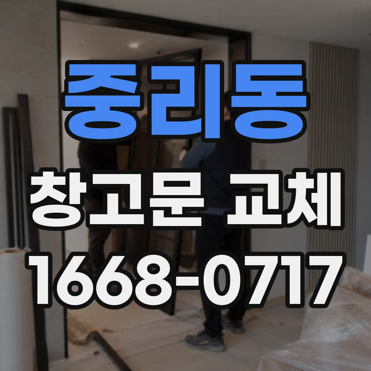 중리동 창고문 교체
