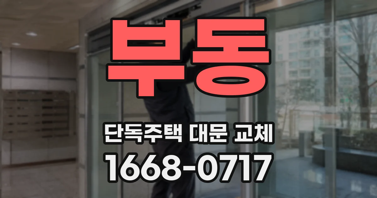 부동 단독주택 대문 교체