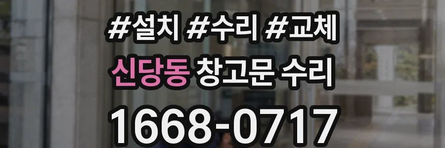 신당동 창고문 수리