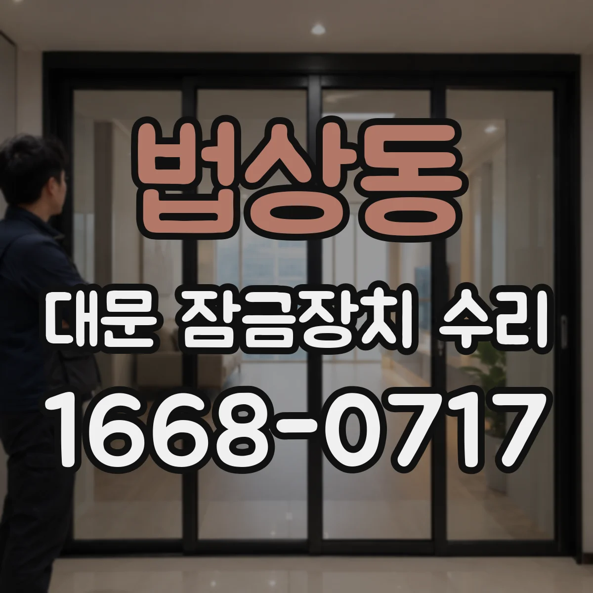 법상동 대문 잠금장치 수리