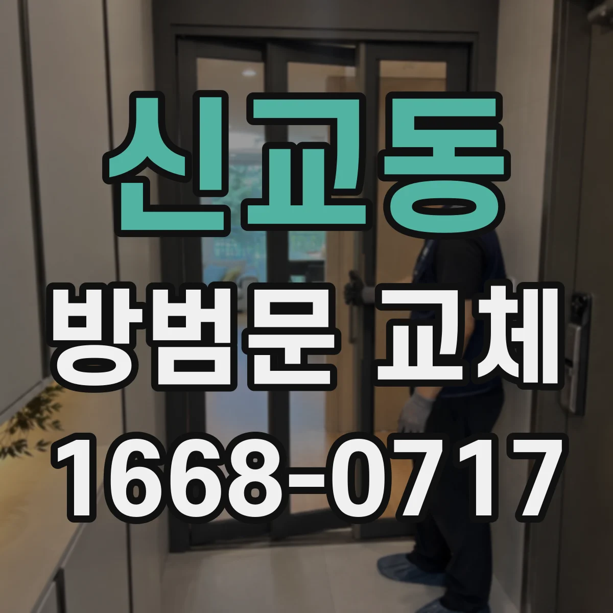 신교동 방범문 교체