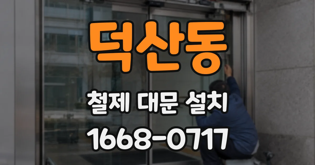 덕산동 철제 대문 설치