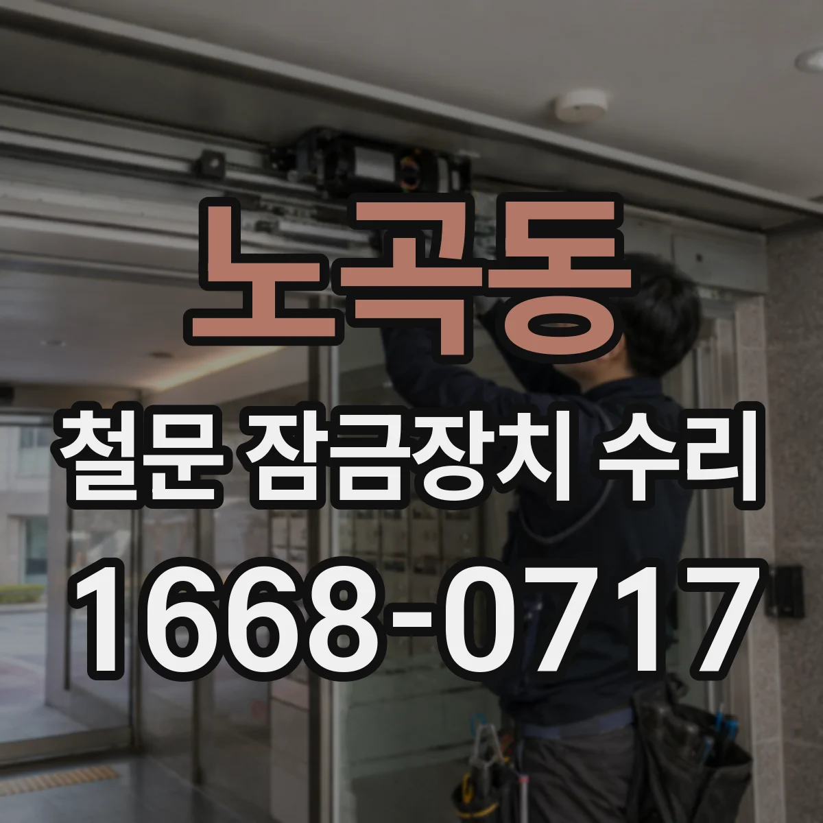 노곡동 철문 잠금장치 수리