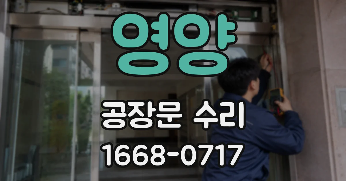 영양 공장문 수리