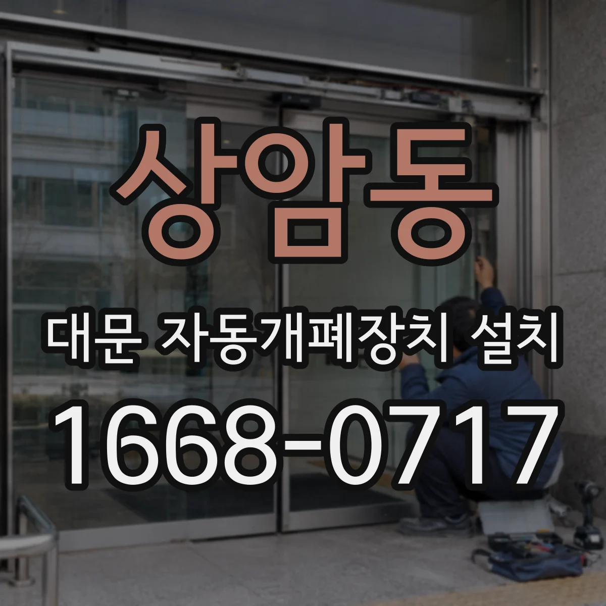 상암동 대문 자동개폐장치 설치