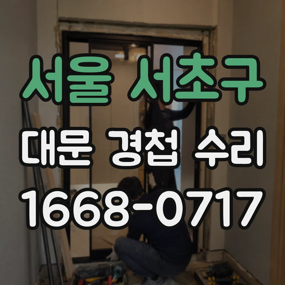 서울 서초구 대문 경첩 수리