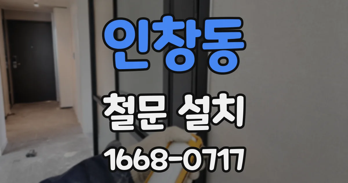 인창동 철문 설치