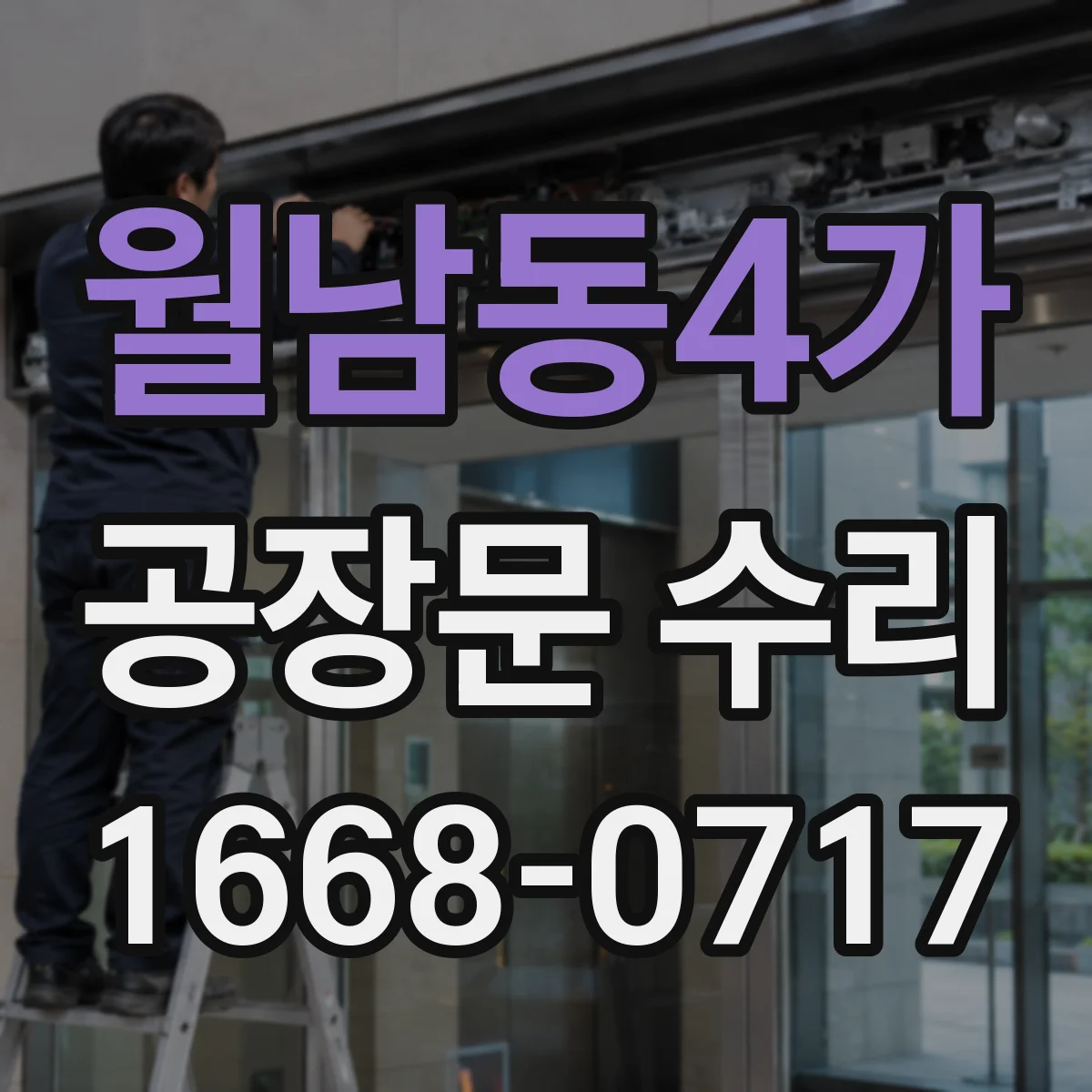 월남동4가 공장문 수리