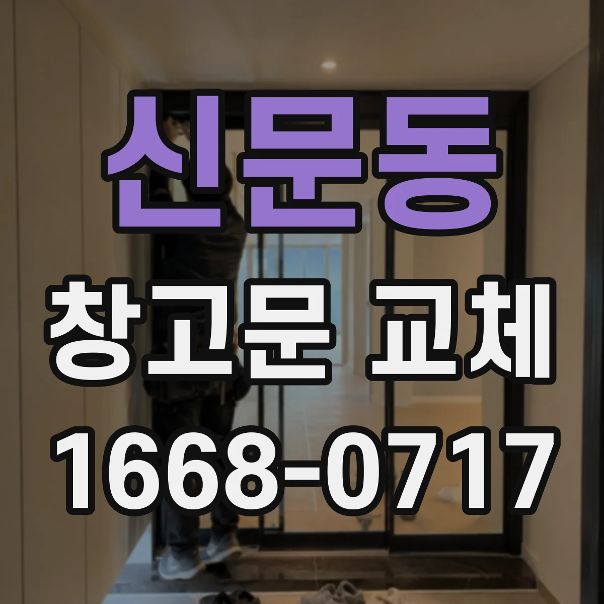 신문동 창고문 교체