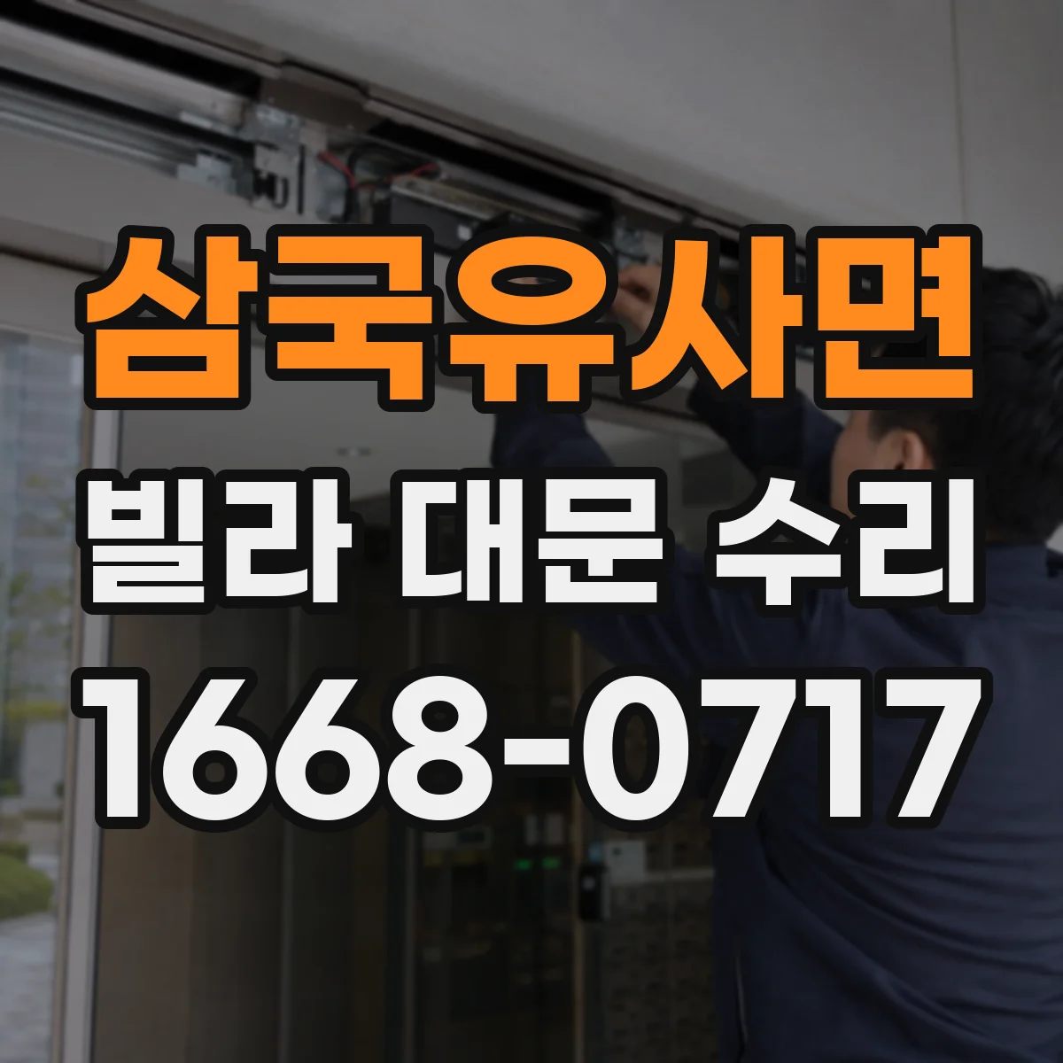 삼국유사면 빌라 대문 수리