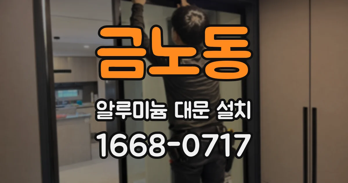 금노동 알루미늄 대문 설치
