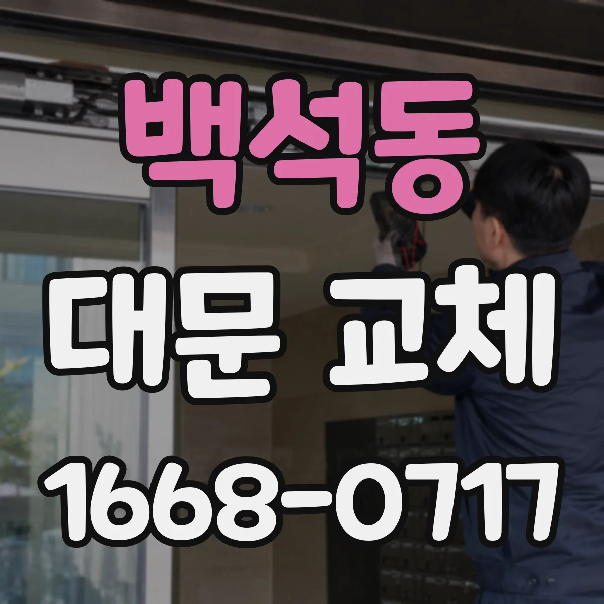 백석동 대문 교체