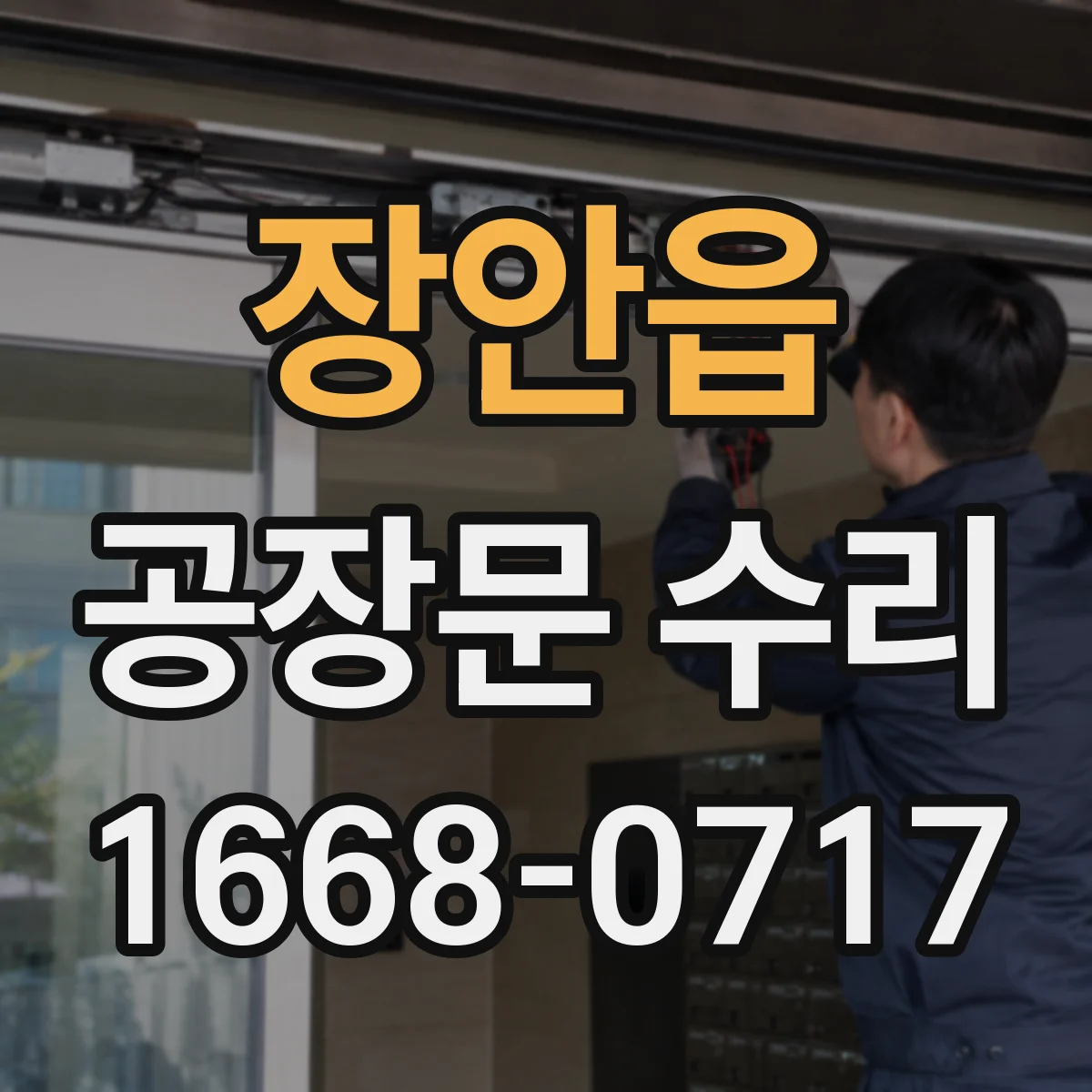 장안읍 공장문 수리