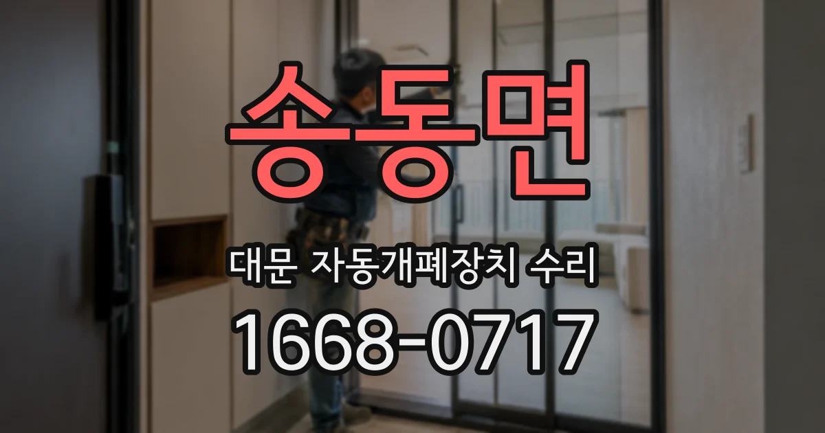 송동면 대문 자동개폐장치 수리