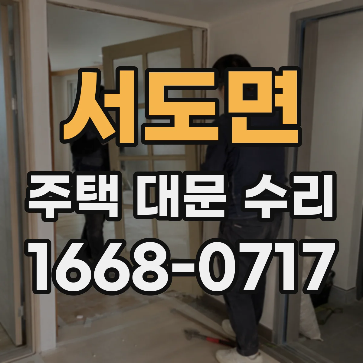서도면 주택 대문 수리
