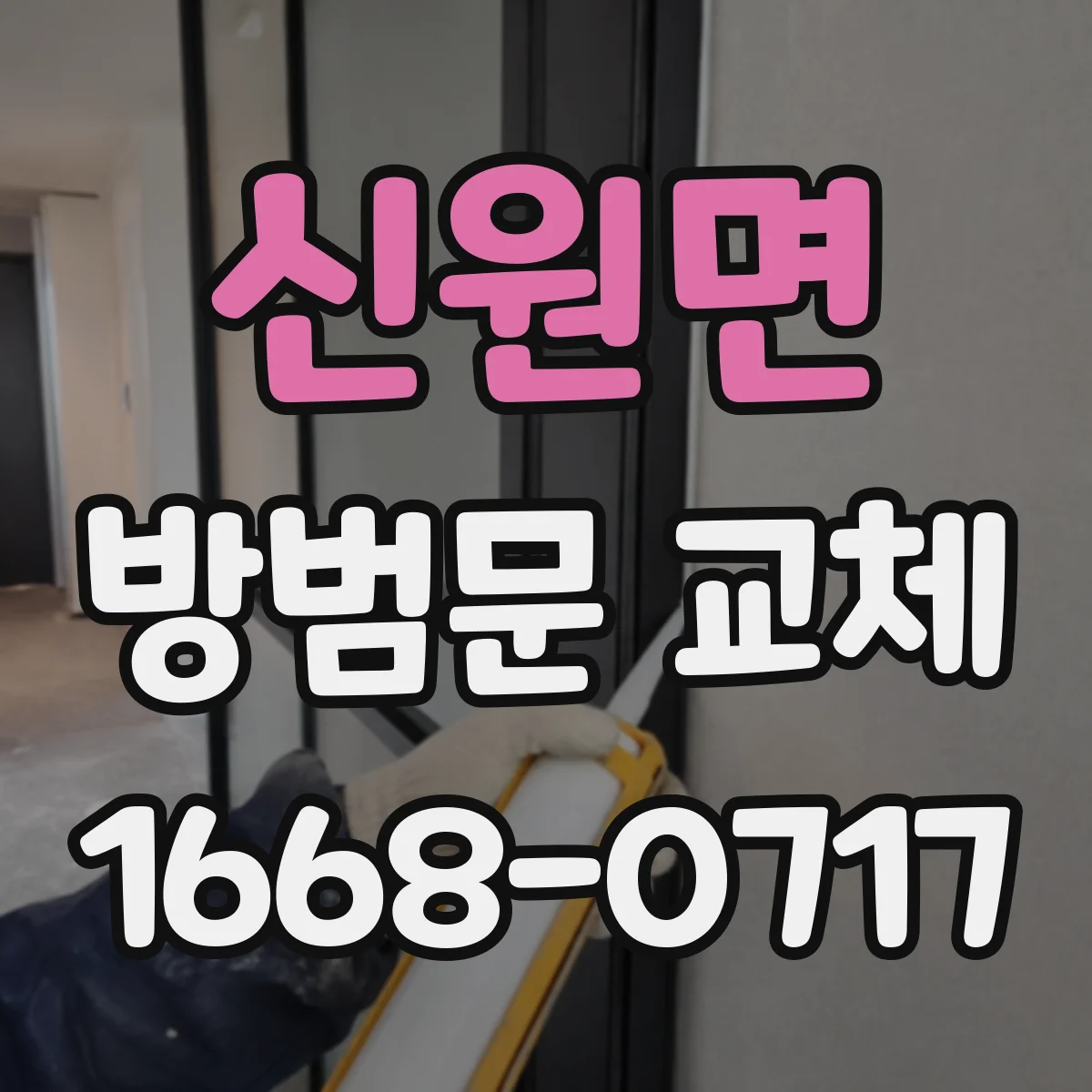 신원면 방범문 교체