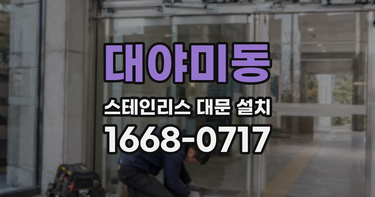 대야미동 스테인리스 대문 설치