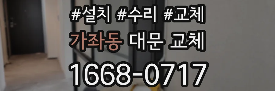 가좌동 대문 교체