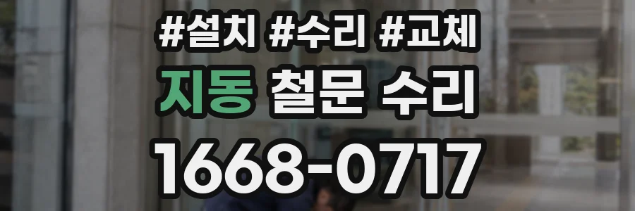 지동 철문 수리