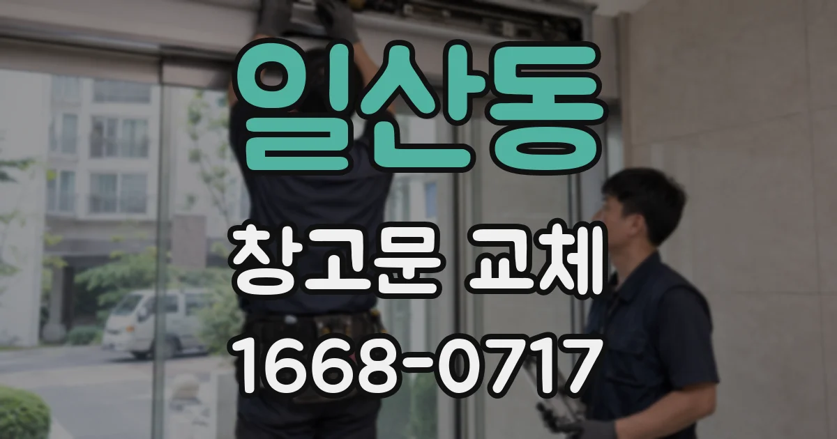일산동 창고문 교체