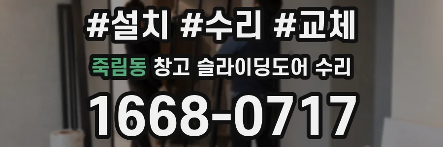 죽림동 창고 슬라이딩도어 수리