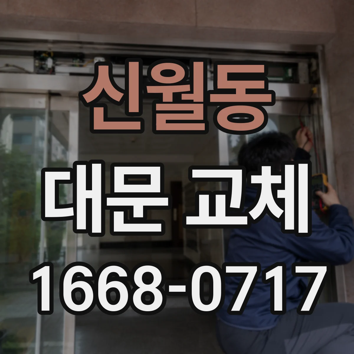 신월동 대문 교체