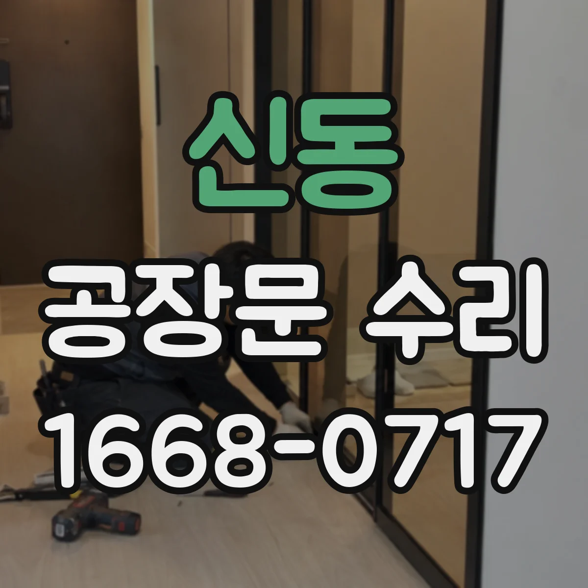 신동 공장문 수리