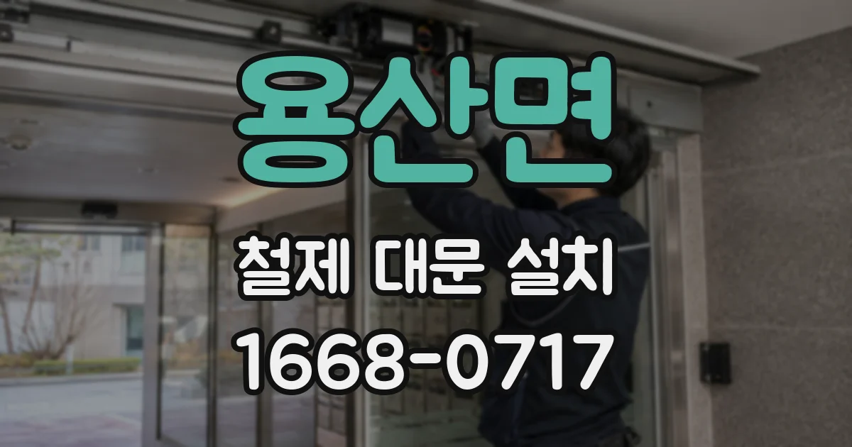 용산면 철제 대문 설치