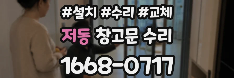 저동 창고문 수리