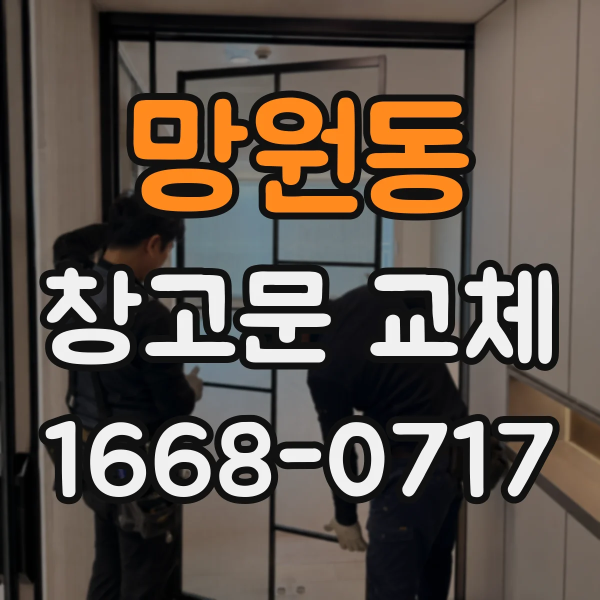 망원동 창고문 교체