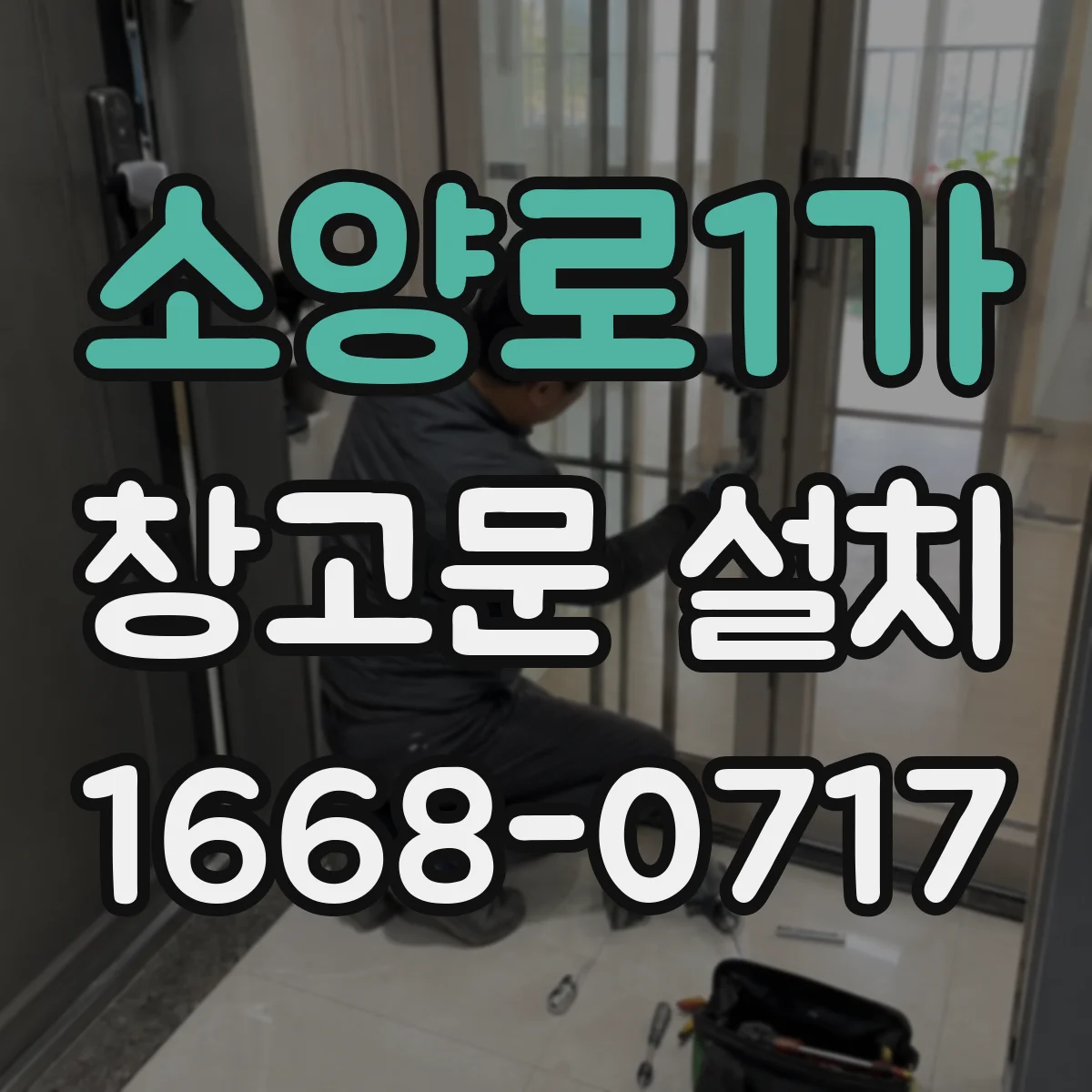 소양로1가 창고문 설치
