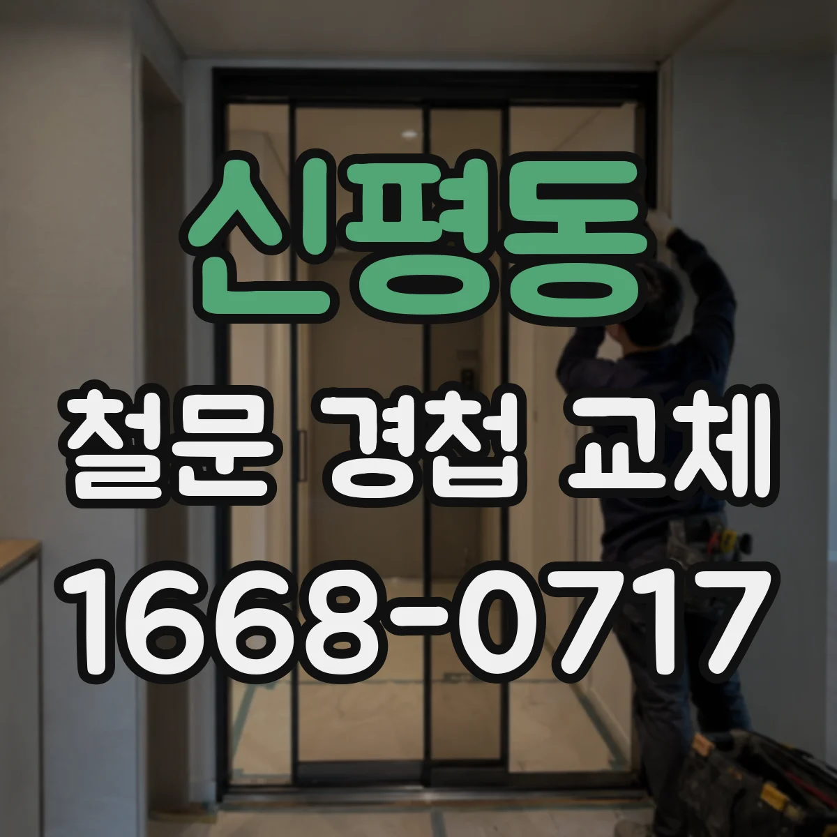 신평동 철문 경첩 교체