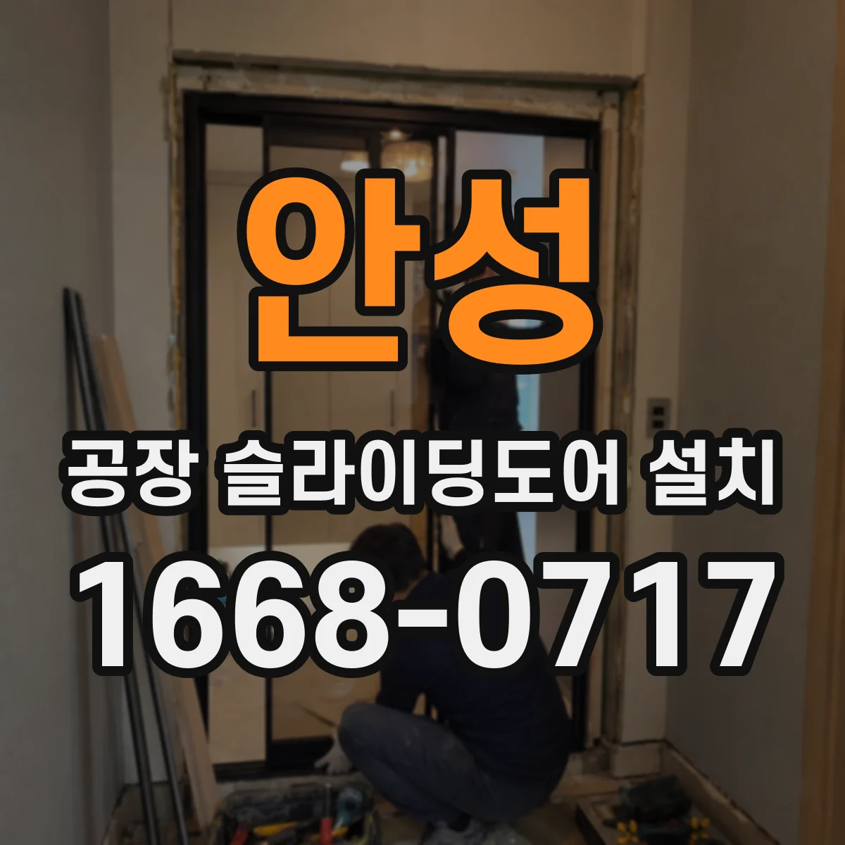 안성 공장 슬라이딩도어 설치